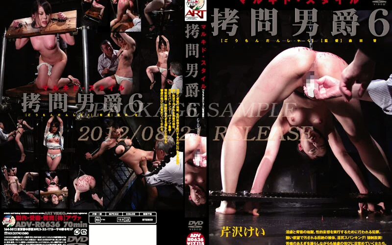 ADV-R0636 マルキド・スタイル 拷問男爵 6 スカトロ Scat スパンキング・鞭打ち