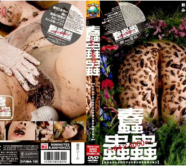 DVUMA-130 蠢蟲蟲 Extreme［ムシムシムシロクジュウヨンカケルヨンセン］ 虫・魚類 ディープス