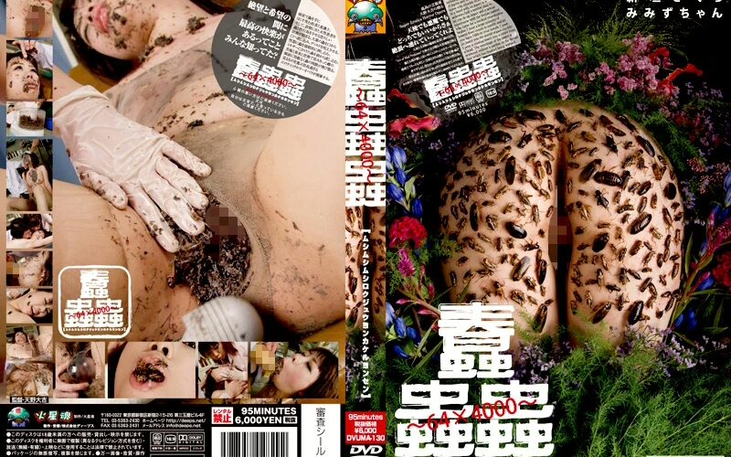 DVUMA-130 蠢蟲蟲 Extreme［ムシムシムシロクジュウヨンカケルヨンセン］ 虫・魚類 ディープス