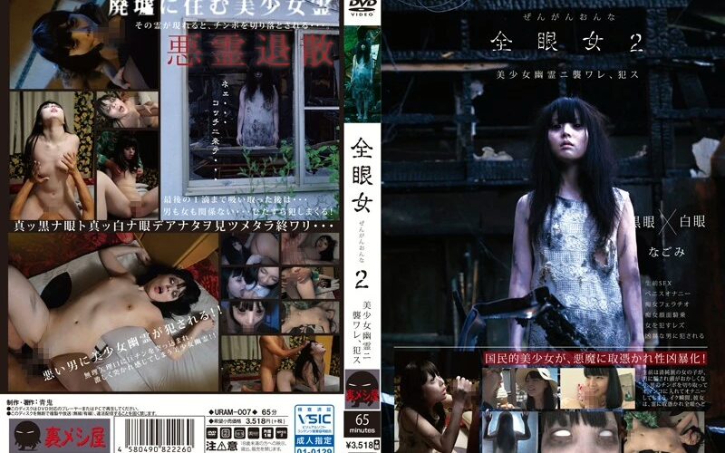 URAM-007 全眼女 2 Insult Nagomi 即死くん 青鬼／妄想族 Cowgirl