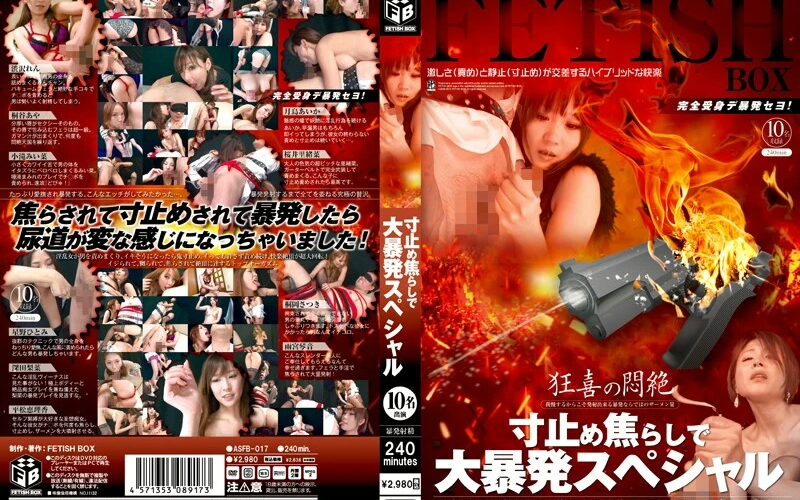 ASFB-17 狂喜の悶絶 寸止め焦らしで大暴発スペシャル 月島あいか 桜井里緒菜 渋沢れん 桐谷あや 深田梨菜 星野ひとみ 雨宮琴音 桐岡さつき 小滝みい菜 平松恵理香