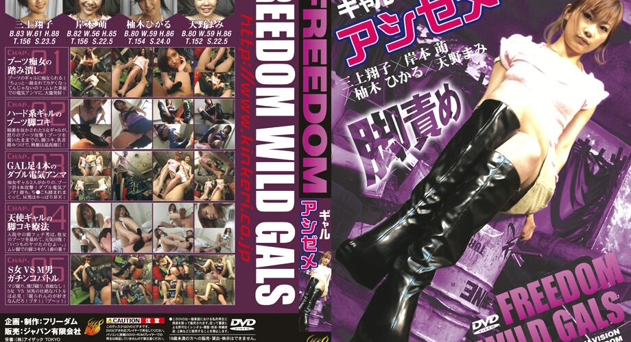 FWD-002 Freedom Wild Gals アシゼメ Femdom
