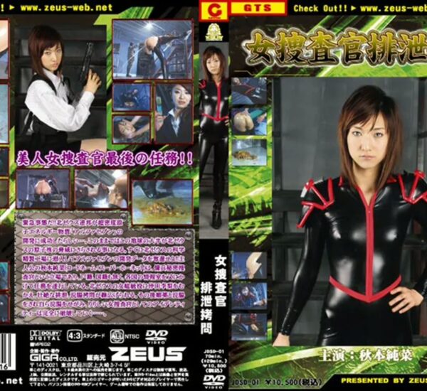JDSD-01 秋本純菜 女捜査官排泄拷問 コスチューム Aunt 浣腸 人妻・熟女 ZEUS Enema