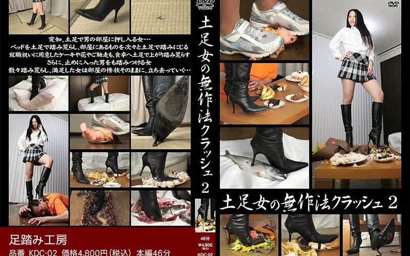 KDC-02 土足女の不作法クラッシュ2 Food crash 足踏み工房