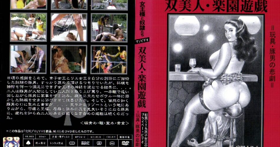 KITD-005 双美人・楽園遊戯 90分 リンチ・ビンタ（M男）