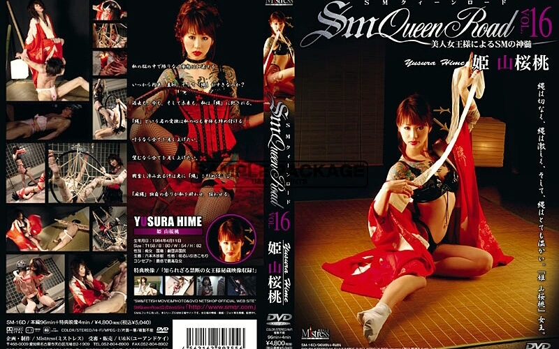 SM-16D Hime Yamazakuramomo ディープレズビアン 16 U＆KCOLLECTION（復刻版） Other Lesbian Mistress