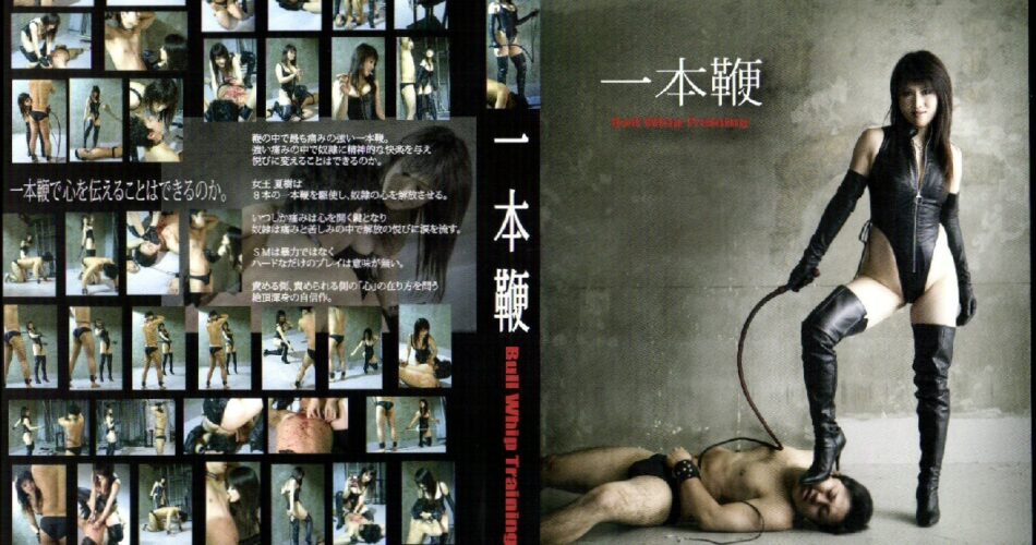 ZCP-019 一本鞭 夏樹女王様 プロスパート