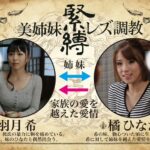 BBAN-009 美姉妹 緊縛レズ調教 橘ひなた 羽月希 Kissz omi Hazuki Hinata Tachibana ワケあり Bibian