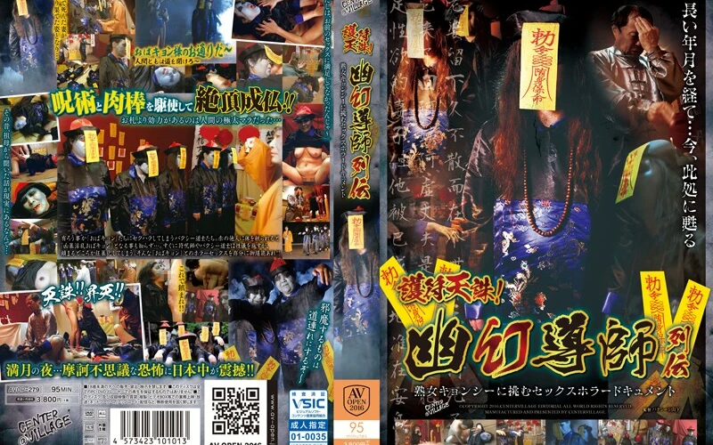 AVOP-279 護符天誅！幽幻導師列伝 熟女キョンシーに挑むセックスホラードキュメント おばさん AV OPEN 2016 企画 Senta-birejji
