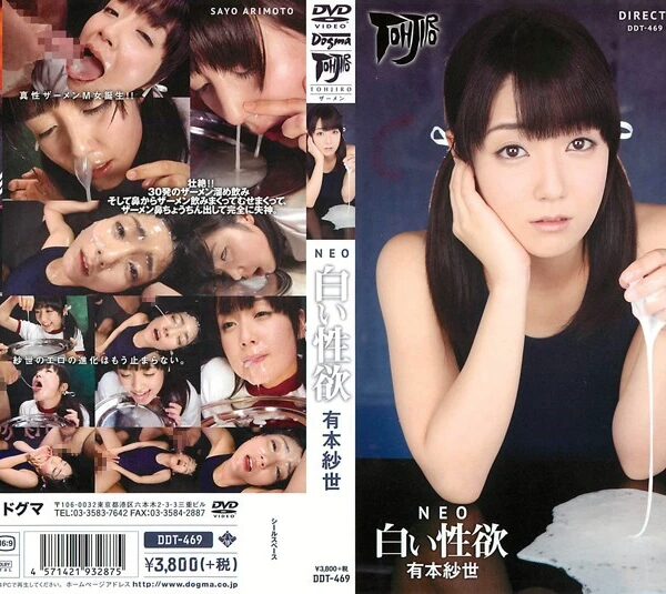 DDT-469 Arimoto Sayo NEO 白い性欲 有本紗世 ドグマ 主観 128分 顔射・ザーメン Swimsuit