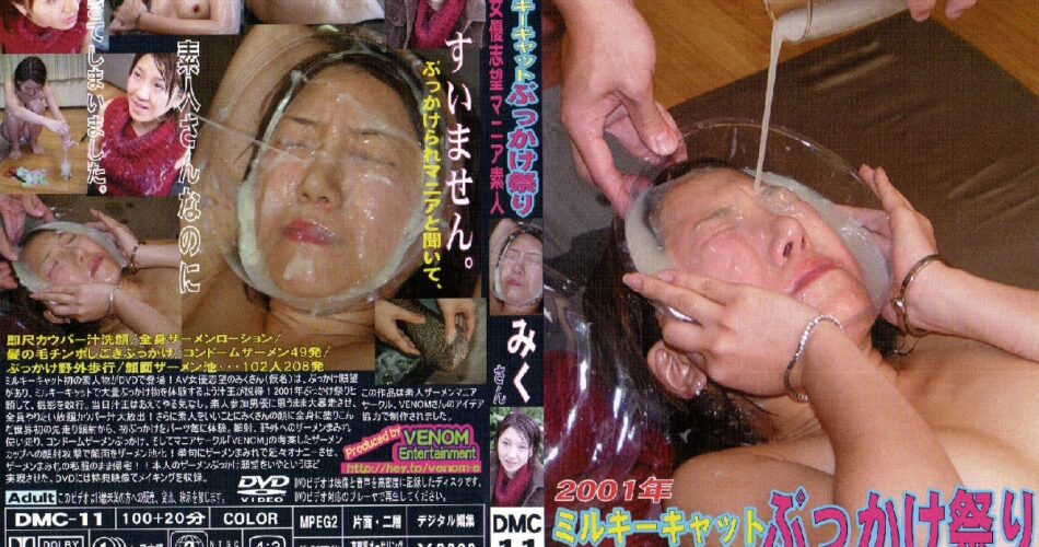 DMC-11 年ミルキーキャットぶっかけ祭り 00女優志望マニア素人 みくさん Other Amateur Planning 企画