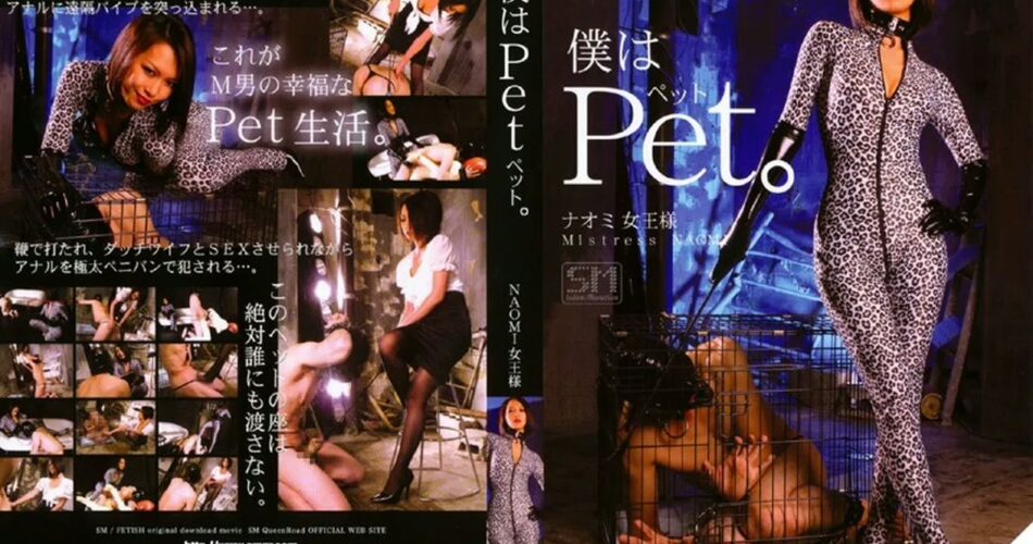 FT-73 僕はPET。 NAOMI女王様 女王様・M男 監禁・拘束 90分 その他オナニー
