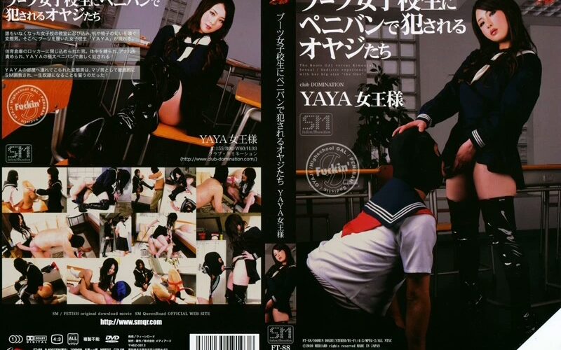 FT-88 ブーツ女子校生にペニバンで犯されるオヤジたち ＹＡＹＡ女王様 女王様 106分 女王様・M男