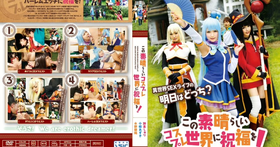 ID-24056 この素晴らしいコスプレ世界に祝福を！ 24ID Mizuno Asahi, Atomi Shuri, Ogura Azuki