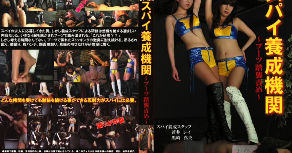 MV-087 スパイ養成機関 ブーツ踏襲責め オススメ Fetish Kurosaki Mao, Aoi Rei