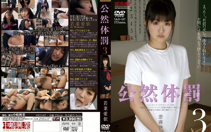 NKD-107 Wakana Ai 公然体罰 3 若菜愛依 その他女子校生 Other School Girls 中嶋興業 凌辱