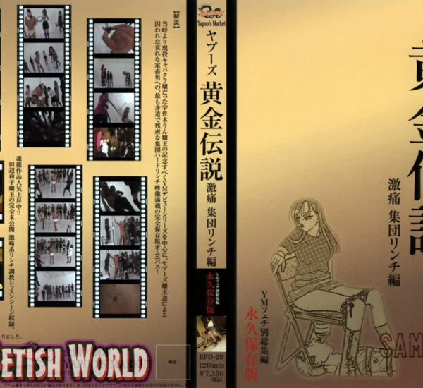 RPD-29 ■買取不可商品■ヤプーズ黄金伝説 激痛 集団リンチ編 リンチ・ビンタ（M男） YAPOO’S MARKET チーム凛龍 宇佐木りん, 田辺莉子