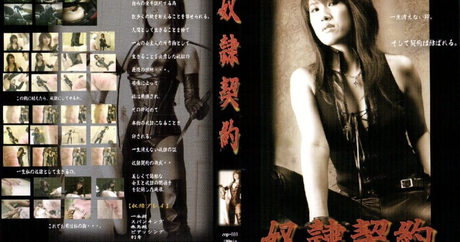 ZCP-003 奴隷契約 青山夏樹 総集編 SM 絶頂 夏樹女王様
