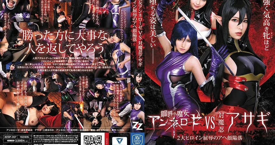 AVOP-357 Hatano Yui, Kanae Ruka, Mihara Honoka 鋼鉄の魔女アンネローゼVS対魔忍アサギ 2大ヒロイン屈辱のアヘ顔陥落 Clothes Strap-On Dildo 拘束 Insult ZIZ Torture AV OPEN 2017 調教 2017ハード部門