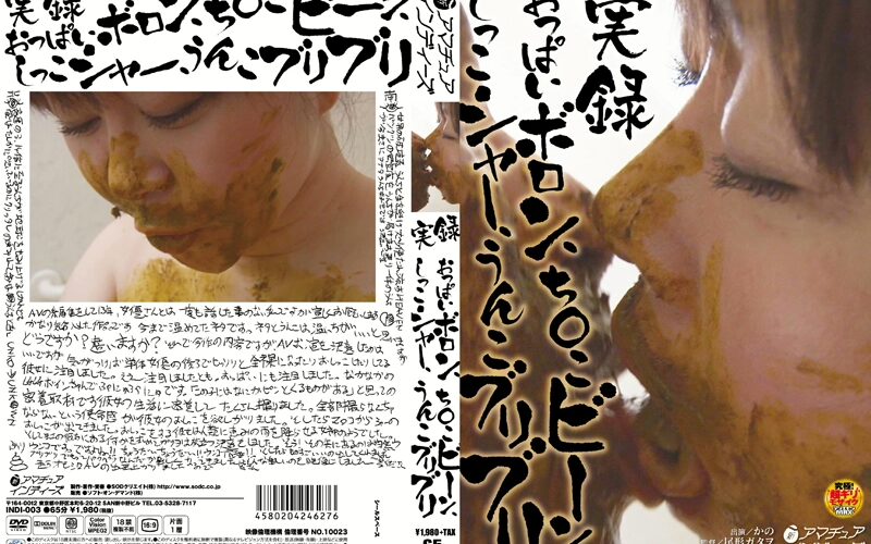 INDI-003 Amateur Indies 実録 おっぱいボロン、ち○こビーン、しっこシャー、うんこブリブリ Scat 65分