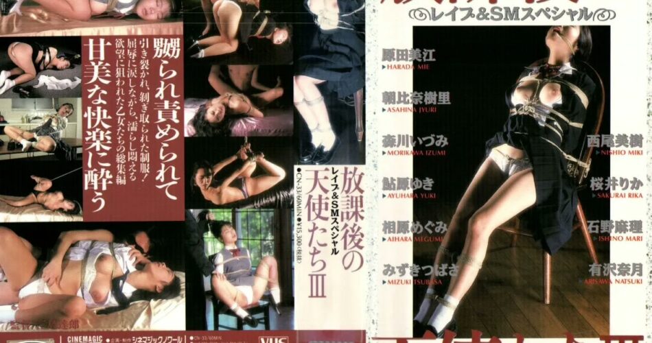 CN-33 森川いづみ レイプ＆SMスペシャル 放課後の天使たち 3 その他凌辱 SM 三島達郎 シネマジック