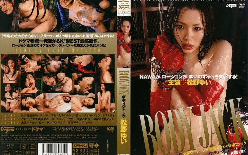 DWD-001 Matsuno Yui (松野ゆい) ＢＯＤＹ ＪＡＣＫ ボディジャック 大量ローション 粘液アクメ Dogma