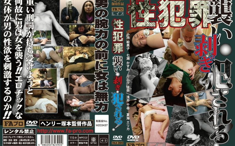 FAX-390 浅井千尋, 神崎レオナ, 小池絵美子 性犯罪 襲い・剥ぎ・犯される！ ＦＡ映像出版プロダクト
