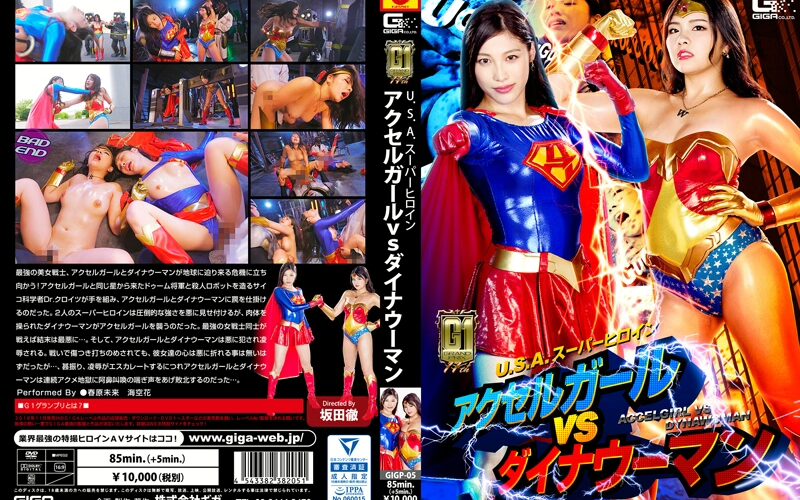 GIGP-05 春原未来, 海空花 USAスーパーヒロイン アクセルガール vs ダイナウーマン その他 Acme 巨乳 ブーツ乱交 Clothes 95分 六機崇
