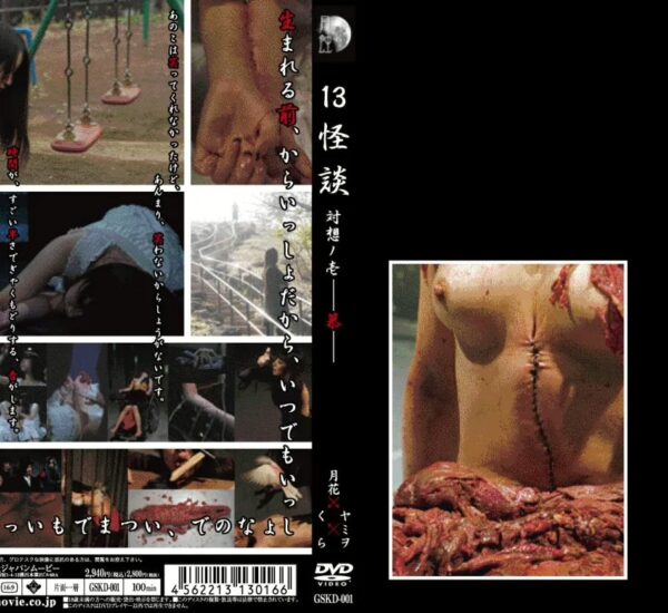 GSKD-001 Yamiwo, Tsukihana 13怪談 対想ノ壱－慕－ ジャパンムービー SM