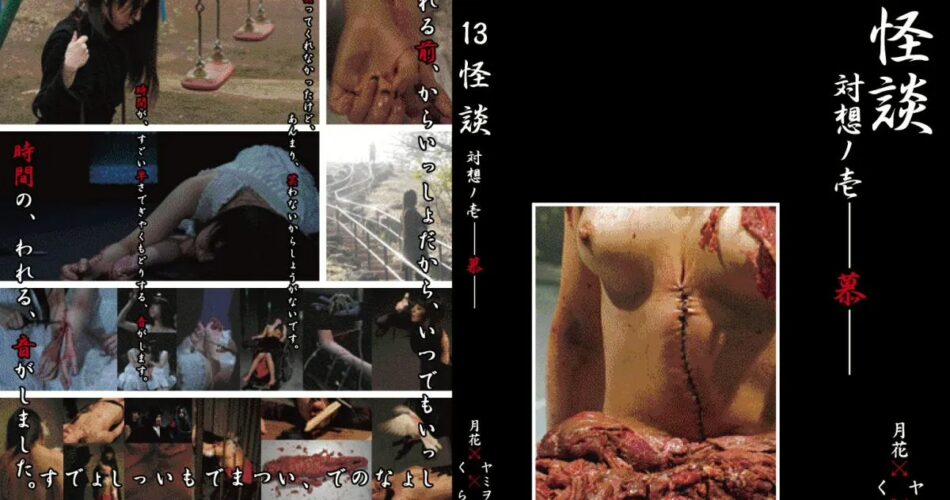 GSKD-001 Yamiwo, Tsukihana 13怪談 対想ノ壱－慕－ ジャパンムービー SM