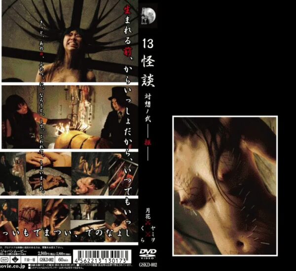 GSKD-002 Gesshoku 13怪談 対想ノ弐－拒－ SM Yamiwo, Tsukihana