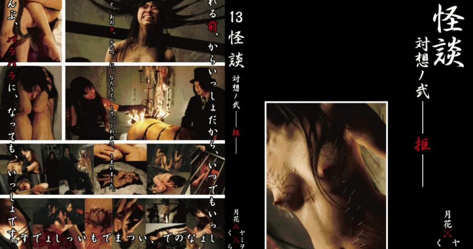 GSKD-002 Gesshoku 13怪談 対想ノ弐－拒－ SM Yamiwo, Tsukihana
