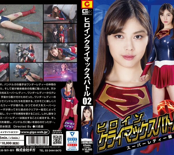 GTRL-59 卯水咲流 ヒロインクライマックスバトル02 スーパーレディ編 ＧＩＧＡ（ギガ） ギガ