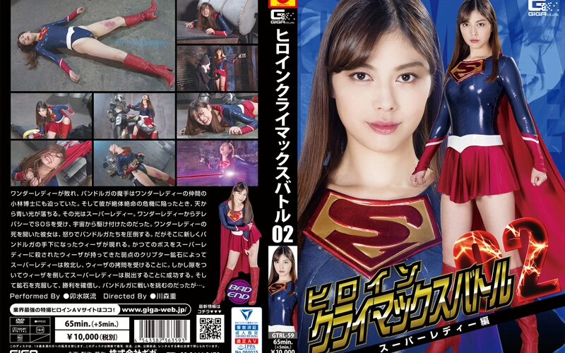 GTRL-59 卯水咲流 ヒロインクライマックスバトル02 スーパーレディ編 ＧＩＧＡ（ギガ） ギガ