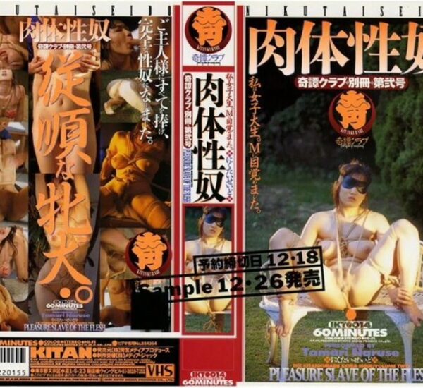 IKT-014 成瀬たまり 奇譚クラブ 別冊 第弐号 肉体性奴【VHS】