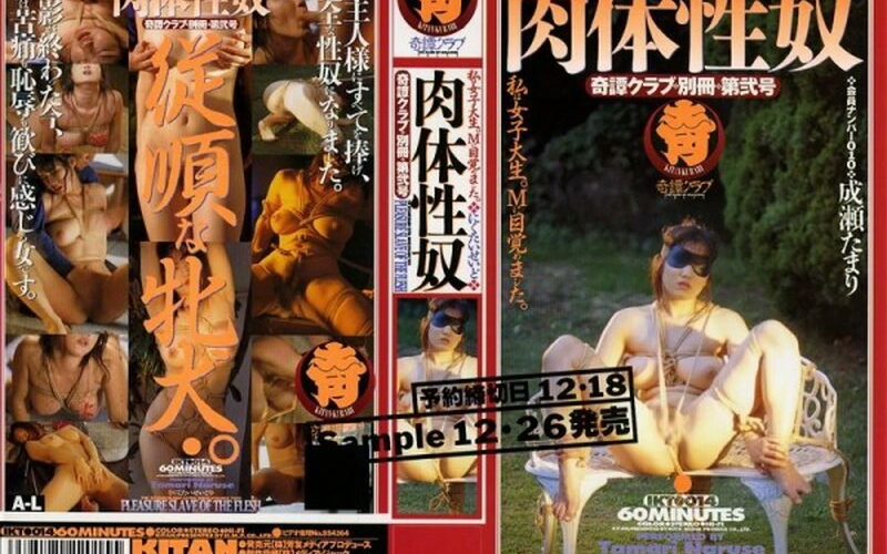 IKT-014 成瀬たまり 奇譚クラブ 別冊 第弐号 肉体性奴【VHS】