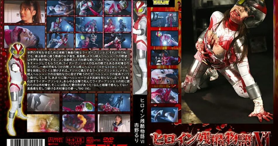 JHZD-06 Anno Ruri ヒロイン残酷物語 6 GIGA（ギガ） SM