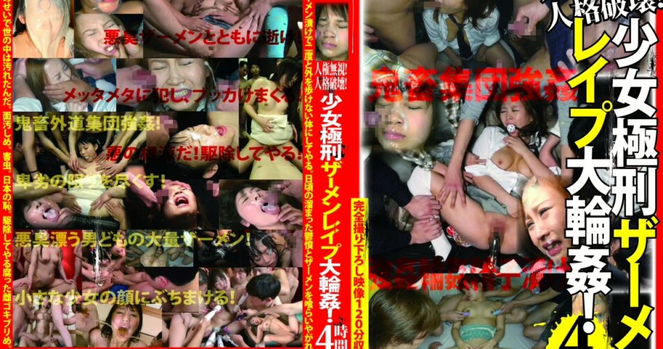 LOVE-24 君嶋千夏, 小西まりえ, 大桃りさ 人権無視！人格破壊！少女極刑ザーメンレイプ大輪姦！ ４時間 First Star 羽月希, つぼみ