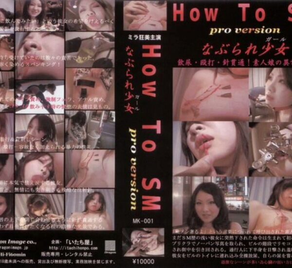 MK-001 なぶられ少女 総集編 1 Torture 拷問・ピアッシング DMK