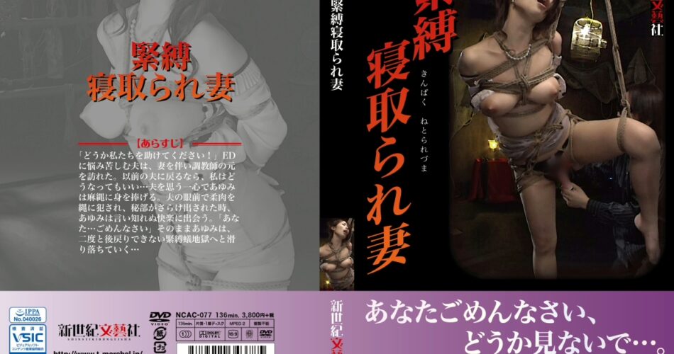 NCAC-077 Shinoda Ayumi 緊縛寝取られ妻 巨乳 Tied ＫＭＰ（ケイ・エム・プロデュース）