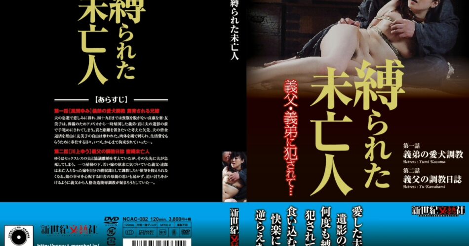 NCAC-082 Kawakami Yuu, Kazama Yumi 縛られた未亡人 豊満 義姉 巨乳 新世紀文藝社 Humiliation 監禁・拘束 Mourning SM 人妻・熟女 風間ゆみ