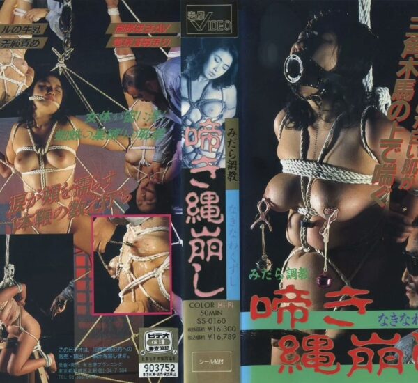 SS-0160 みだら調教 啼き縄崩し 【VHS】 志摩プランニング SM 志摩紫光