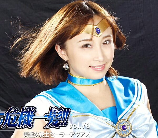 THP-76 Ayumi Kimito スーパーヒロイングレイブダンジ！ – セーラーアクアズ君とあゆみ VOL.76 GIGA（ギガ） コスチューム