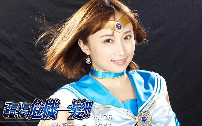 THP-76 Ayumi Kimito スーパーヒロイングレイブダンジ！ – セーラーアクアズ君とあゆみ VOL.76 GIGA（ギガ） コスチューム