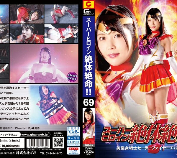 THZ-69 新村あかり スーパーヒロイン絶体絶命！！69 美聖女戦士セーラーファイヤーエルメス