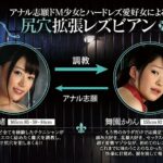 BBAN-151 Hamasaki Mao, Maizono Karin アナル志願ドM少女とハードレズ愛好女による尻穴拡張レズビアン … Torture 調教