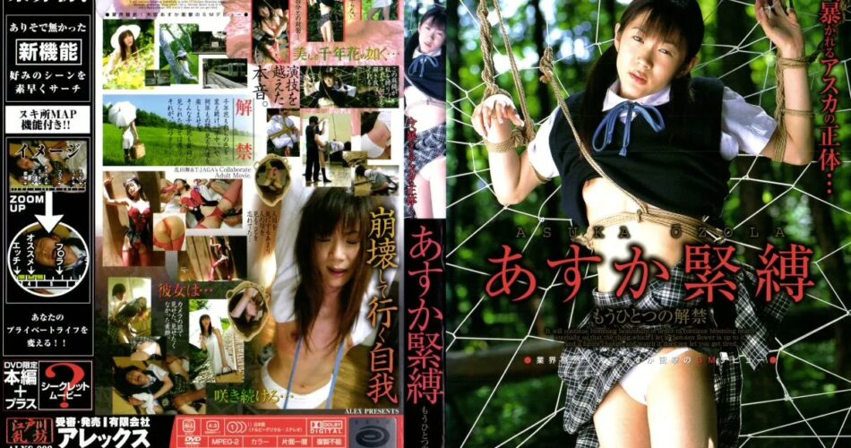 ALXS-008 大空あすか あすか緊縛 もうひとつの解禁 アレックス