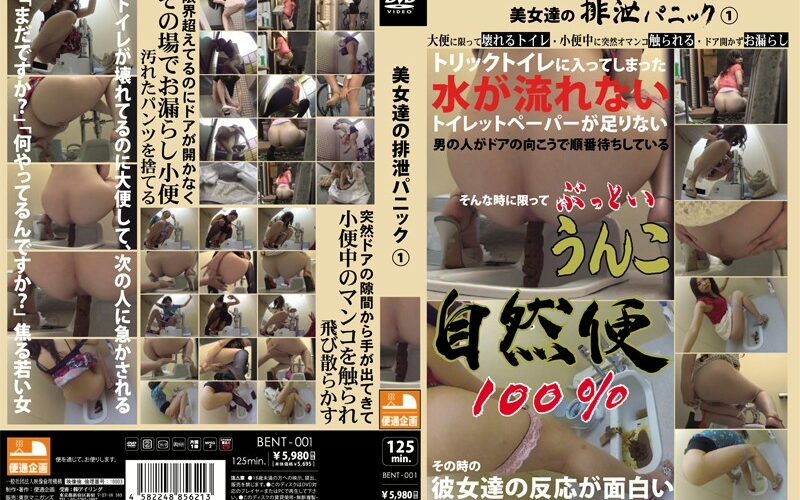 BENT-001 美女達の排泄パニック 1 Defecation スカトロ Bin Toori Kikaku / Toukyou Mani GUN’S