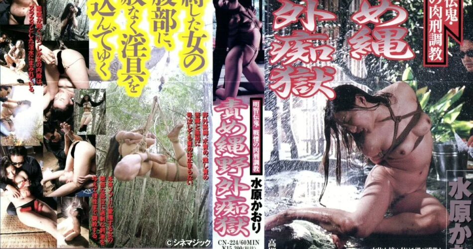 CN-224 水原かおり 明智伝鬼・戦慄の肉刑調教 責め縄・野外痴獄 SM