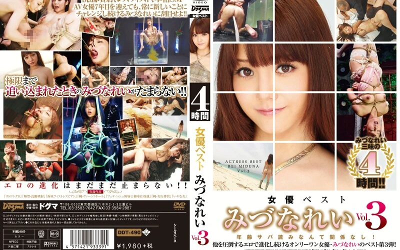 DDT-490 Mitsuna Rei 女優ベスト 3 脱糞 拘束 フィスト Restraint スカトロ